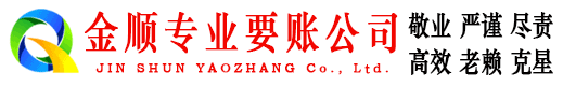 会东金顺讨债公司